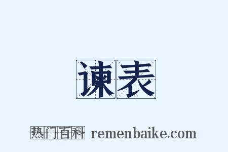 谏表是什么意思的图片